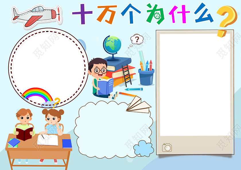 蓝色卡通十万个为什么小报手抄报读书小报手抄报