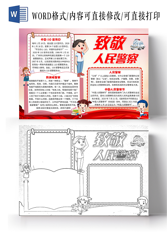 红色卡通致敬人民警察人民警察节卡通小报手抄报