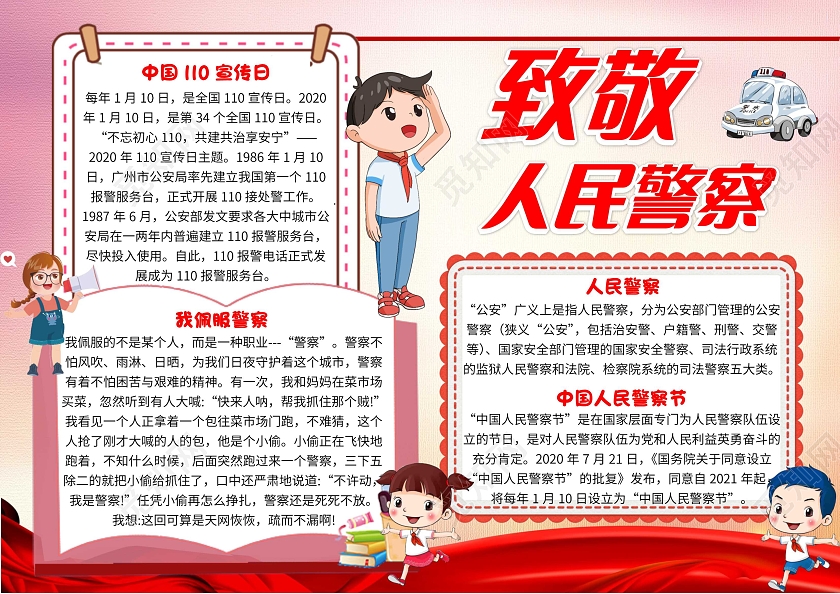 红色卡通致敬人民警察人民警察节卡通小报手抄报