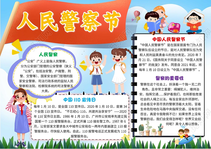 蓝色卡通人民警察节卡通小报手抄报