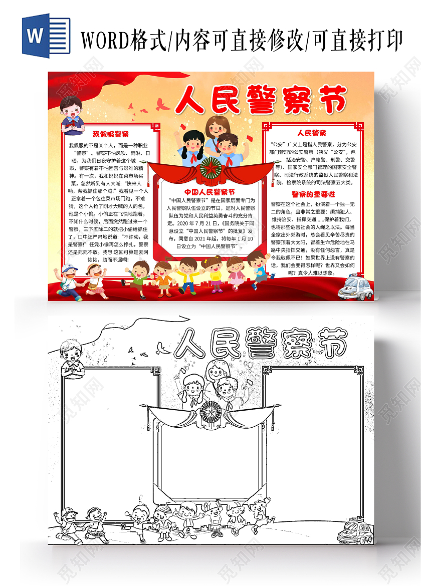 黄色卡通人民警察节卡通小报手抄报