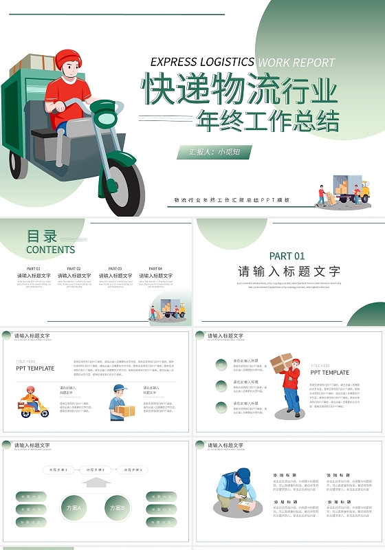 绿色卡通快递物流行业年终工作总结PPT模板宣传PPT动态快递物流年终总结