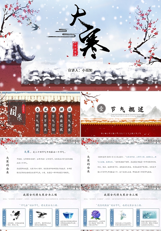 白雪红墙水墨国风二十四节气大寒介绍PPT内容模板