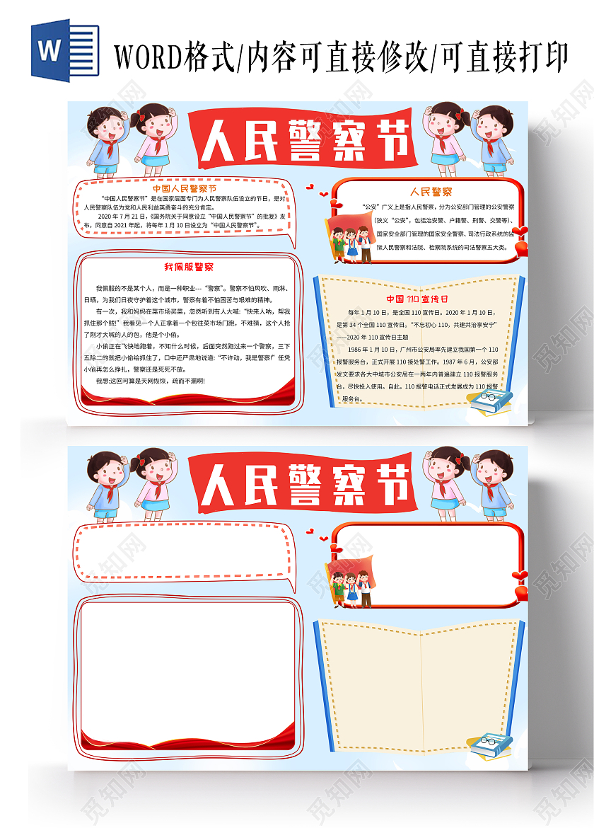 蓝色卡通人民警察节小报手抄报