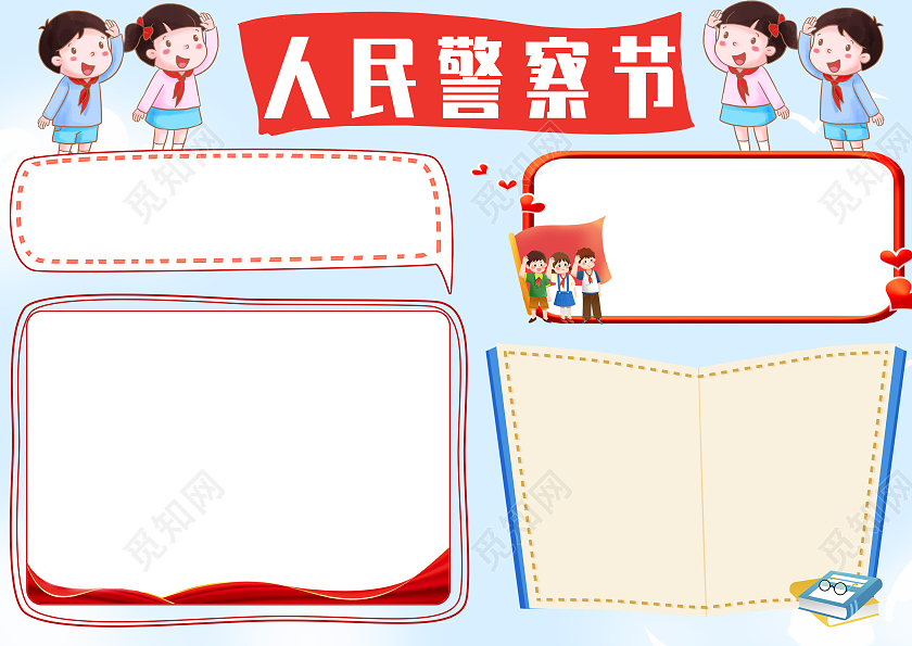 蓝色卡通人民警察节小报手抄报