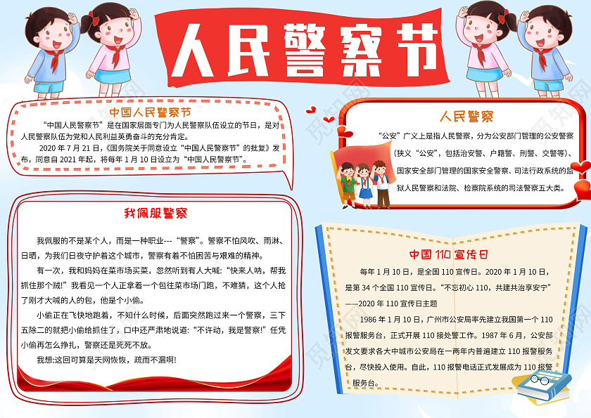 蓝色卡通人民警察节小报手抄报