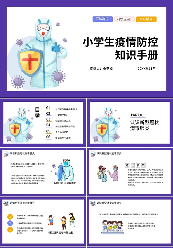 紫色简约小学生疫情防控知识手册PPT模板宣传PPT动态PPT