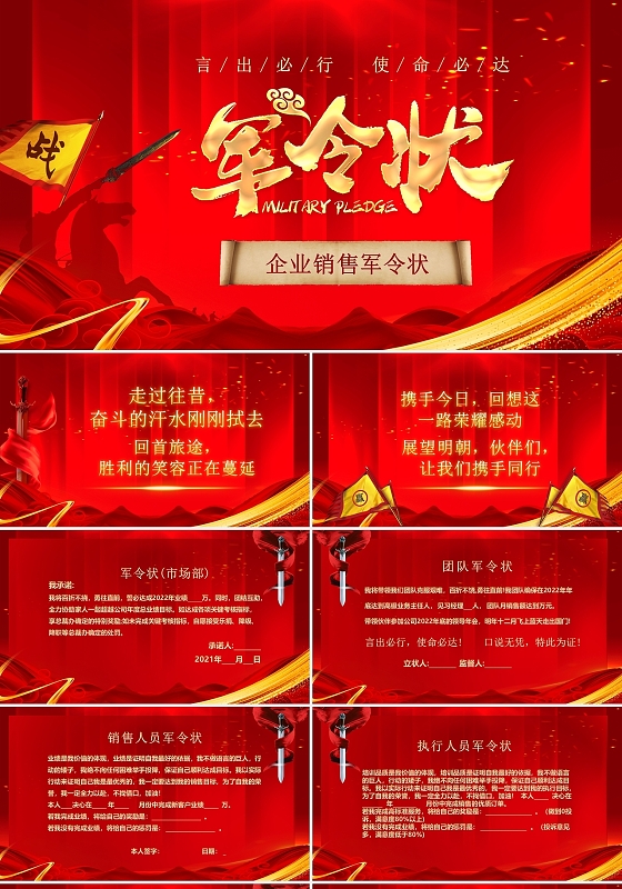 红色喜庆大气2022企业销售军令状企业战报捷报PPT