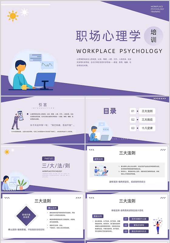 紫色商务风职场心理学培训PPT模板