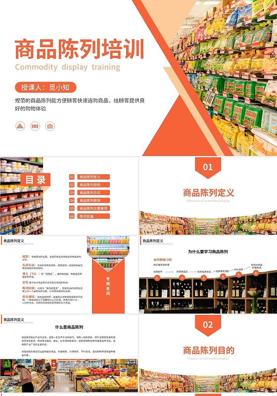 橙色简约风格商品陈列PPT课件商品陈列培训2