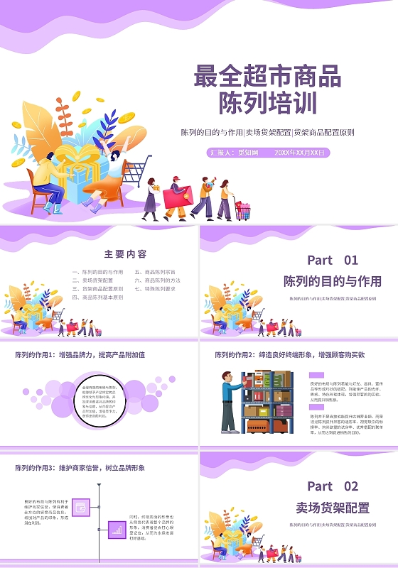 紫色水彩简约商务最全超市商品陈列培训PPT课件PPT模板