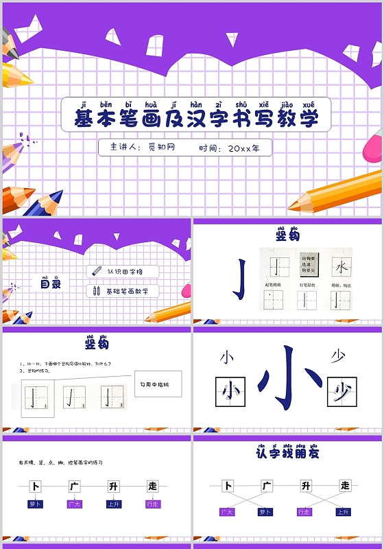 紫色简约小学一年级硬笔书法入门班教学课件PPT小学一年接硬笔书法入门班教学课件中册