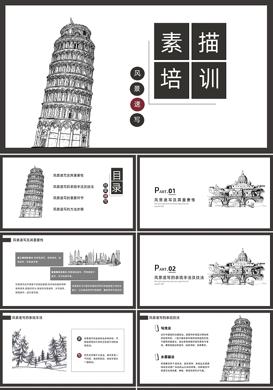 黑白简约风景速写素描培训课件PPT美术PPT风景速写美术课件