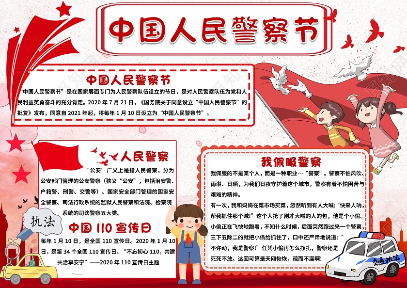 红色卡通中国人民警察节小报手抄报节日小报手抄报