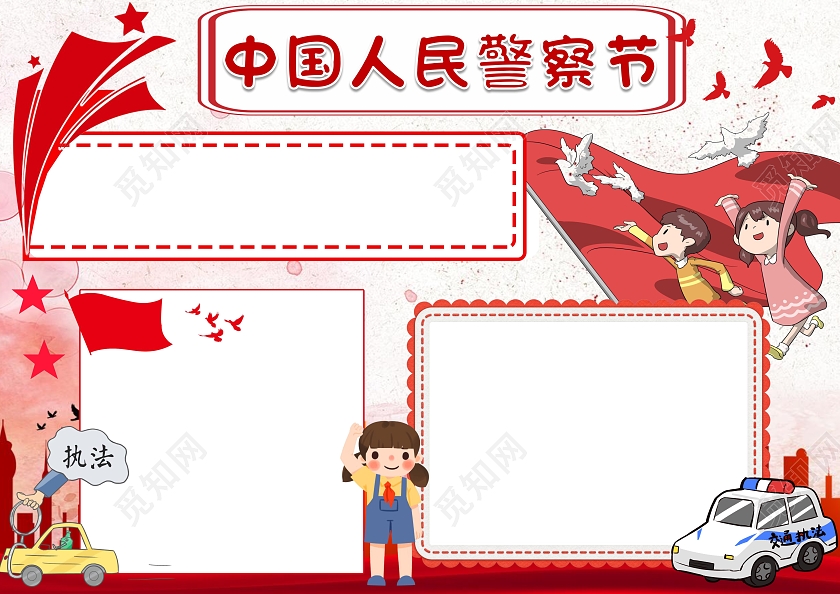 红色卡通中国人民警察节小报手抄报节日小报手抄报