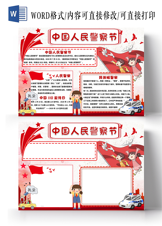 红色卡通中国人民警察节小报手抄报节日小报手抄报