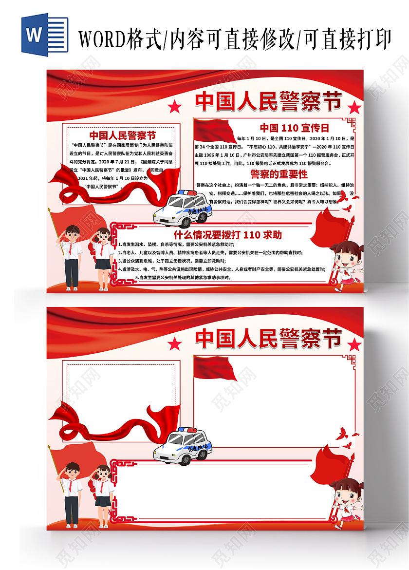 红色卡通中国人民警察节人民警察节小报手抄报节日小报手抄报