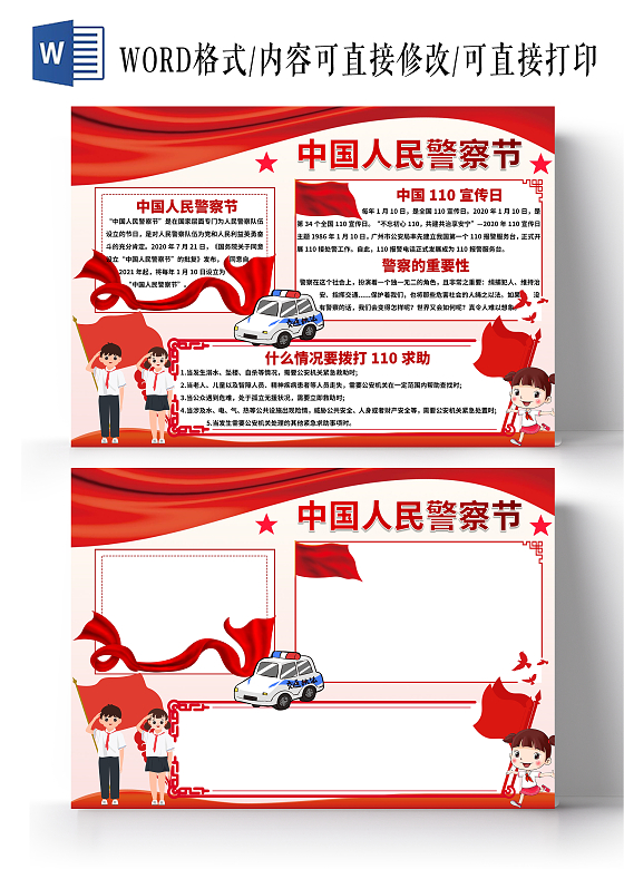 红色卡通中国人民警察节人民警察节小报手抄报节日小报手抄报