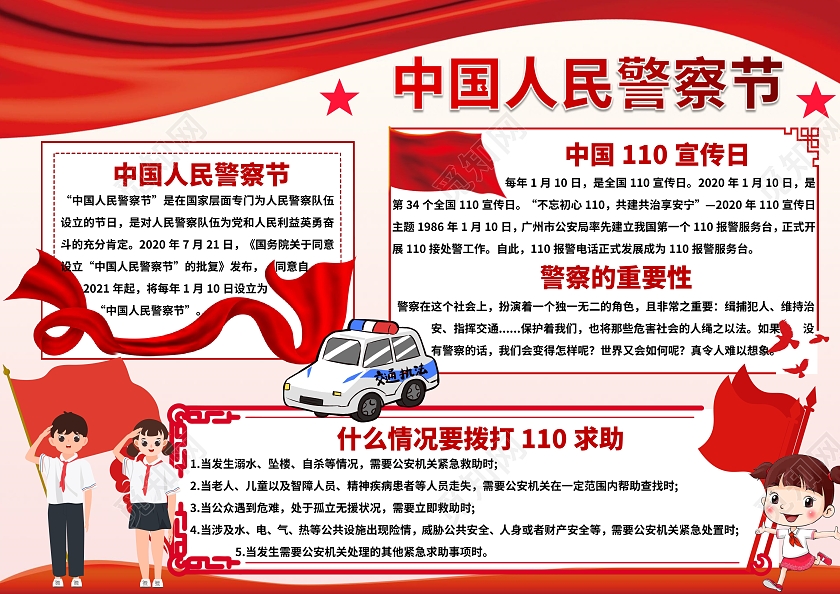 红色卡通中国人民警察节人民警察节小报手抄报节日小报手抄报