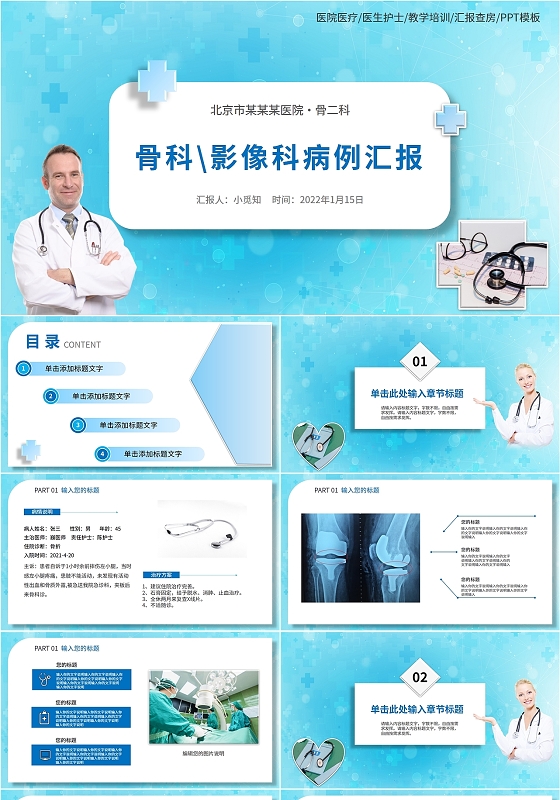 蓝色简约2022医疗医院学校医生护士病例汇报教学说课培训模板