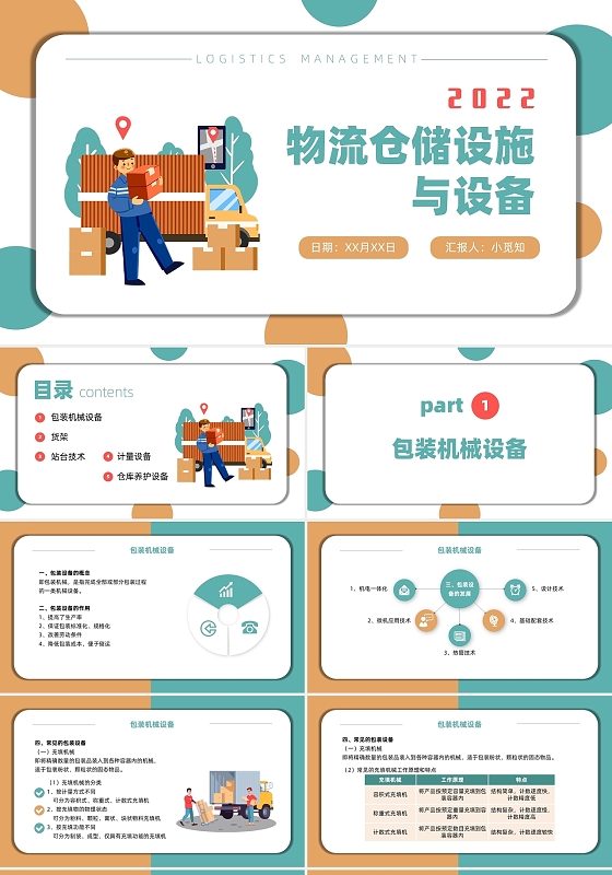 绿色橙色商务简约小清新卡通物流仓储设施与设备PPT模板