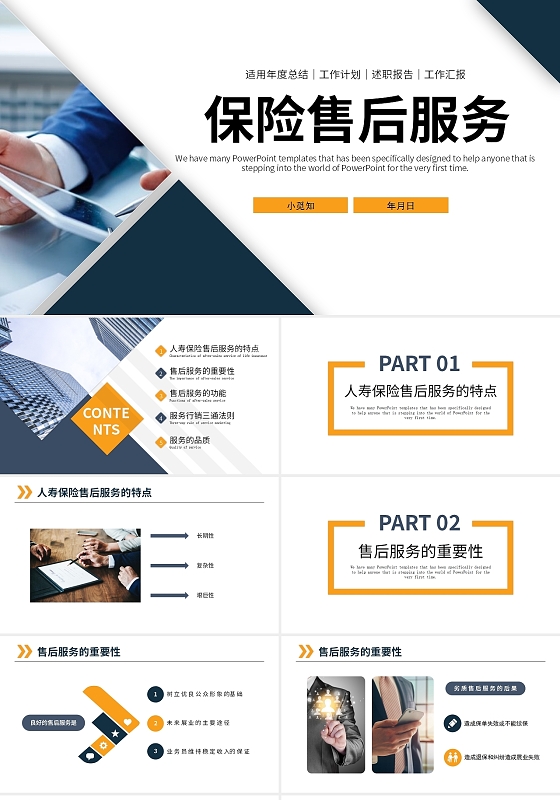 深蓝色简约商务风保险售后服务PPT课件