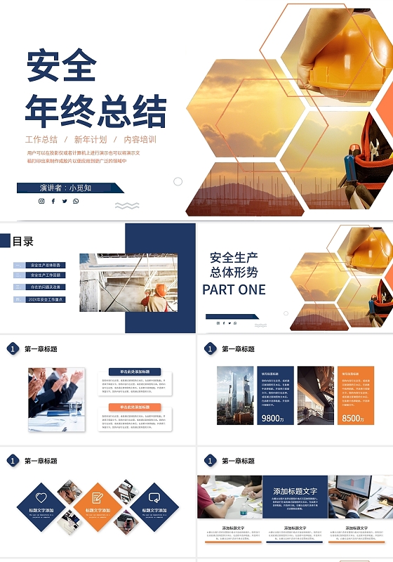 深蓝色橘色商务简约安全年终总结PPT