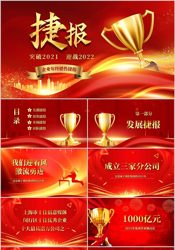 红色喜庆大气2022企业销售捷报业绩捷报战报年终捷报PPT
