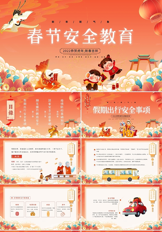 橙色中国风国潮卡通春节安全教育动态PPT模板