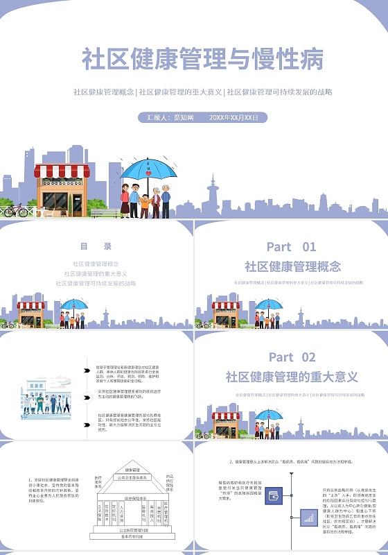 紫色插画简约风社区健康管理与慢性病PPT课件PPT模板