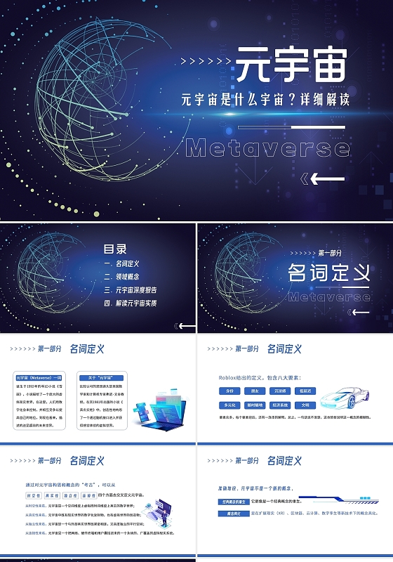 蓝色科技2021元宇宙知识讲座PPT课件
