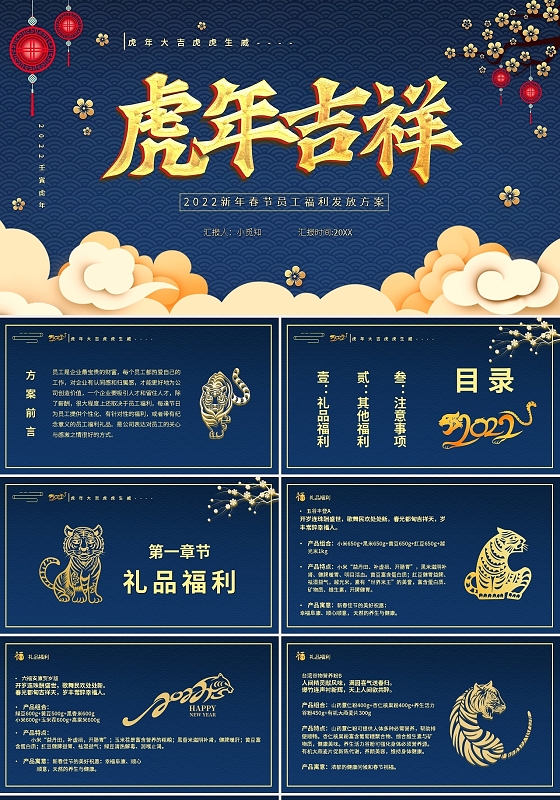 蓝色卡通2022虎年吉祥新年春节员工福利发放方案PPT模板