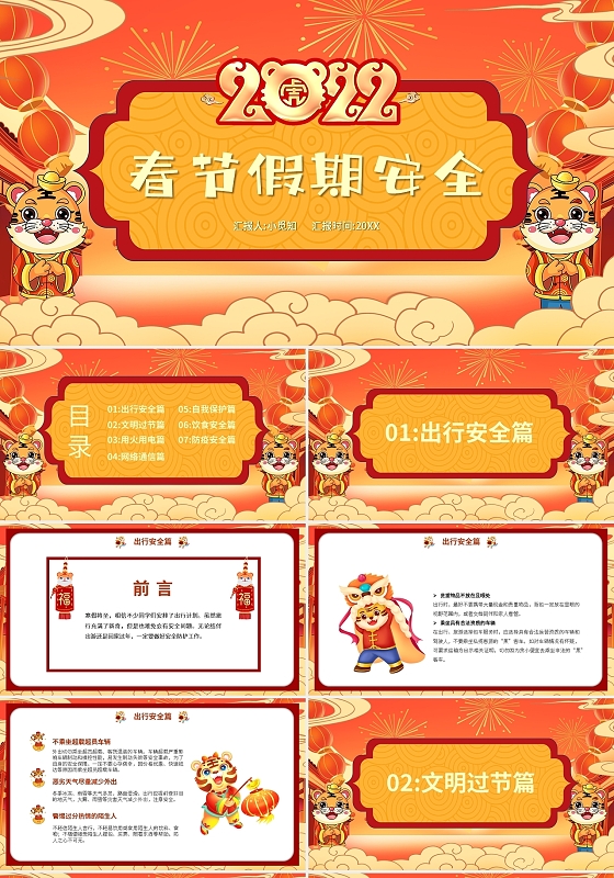 红色卡通春节假期安全PPT模板宣传PPT动态PPT2022春节假期安全