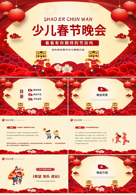 红色喜庆虎年少儿春节晚会PPT模板