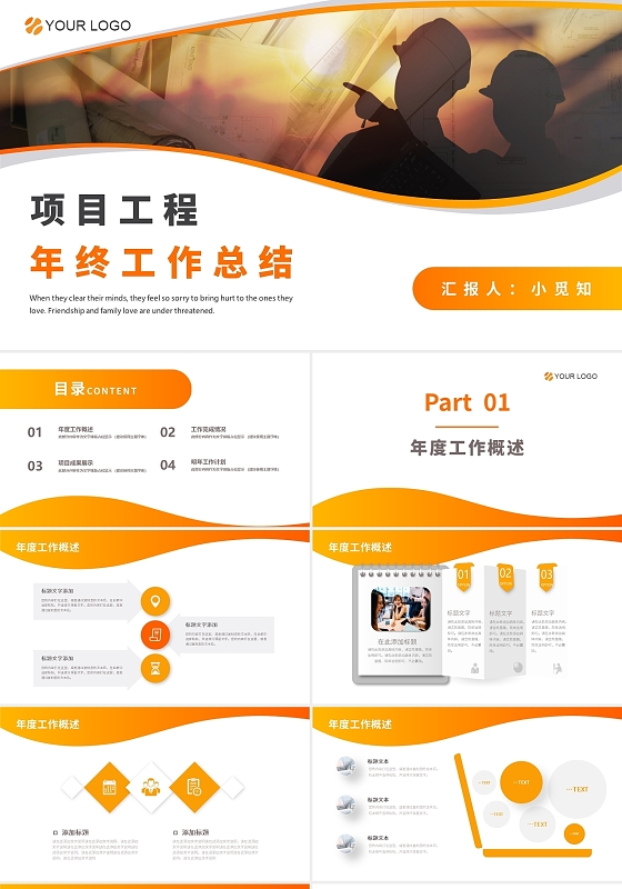 橙色商务大气项目工作年终工作总结ppt模板项目工程部年终总结