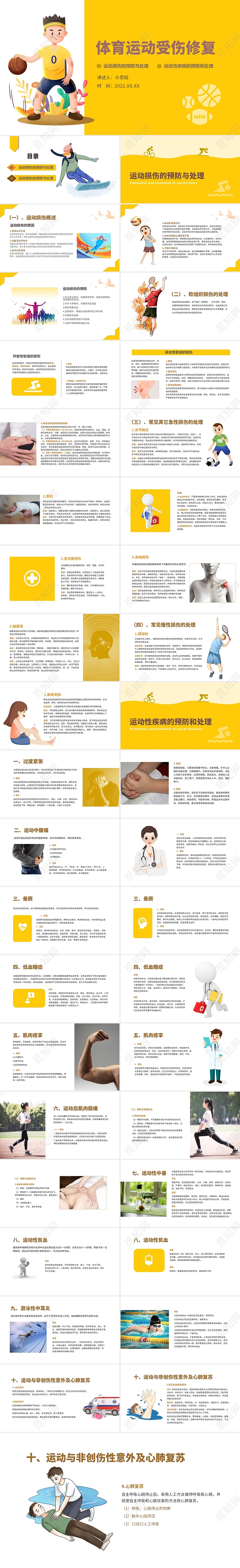 黄色混搭简约风格体育运动受伤修复课件PPT模板