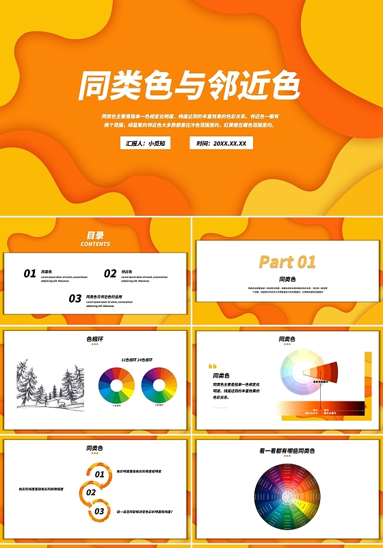 橙色色彩美术课件培训通用同类色与邻近色新课标PPT同类色与邻近色美术新课标课件