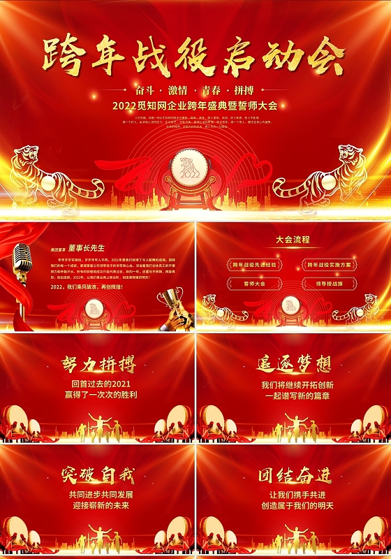 红色喜庆2022虎年跨年战役启动会企业年会颁奖典礼ppt模板2022新年