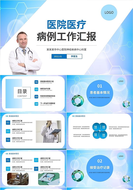 蓝色简约大气医疗医生护士医院病例工作汇报教学培训报告说课模板病例汇报