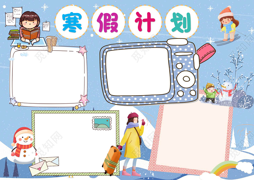 蓝色卡通寒假计划手抄报版面设计卡通小报手抄报