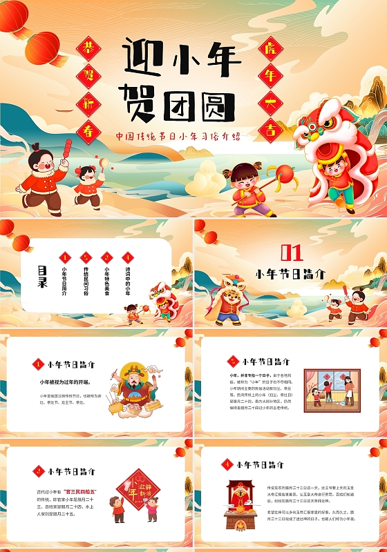 黄色喜庆中国国潮风中国传统节日迎小年贺团圆小年习俗介绍课件P