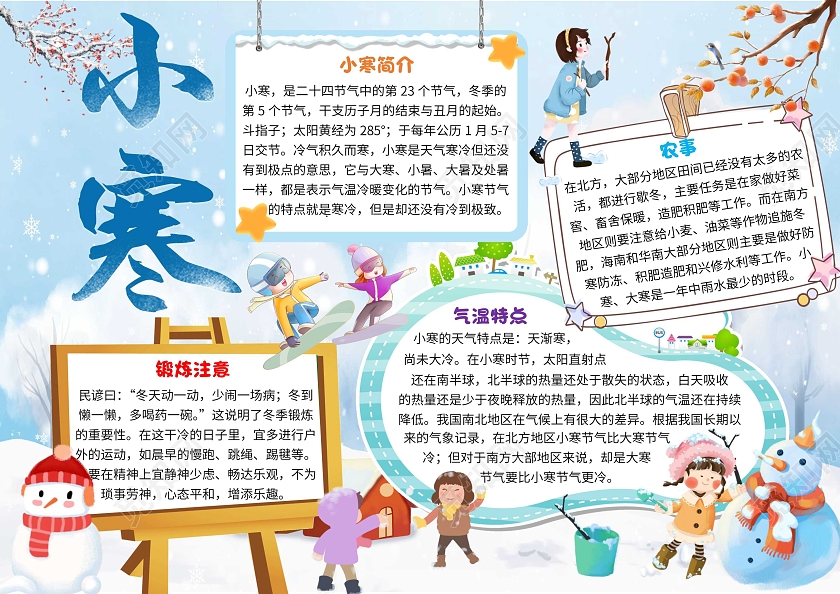 蓝色卡通小寒卡通小报手抄报