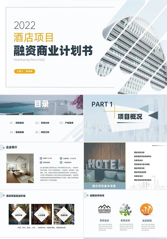 蓝商务酒店商业计划书融资项目创业介绍计划PPT