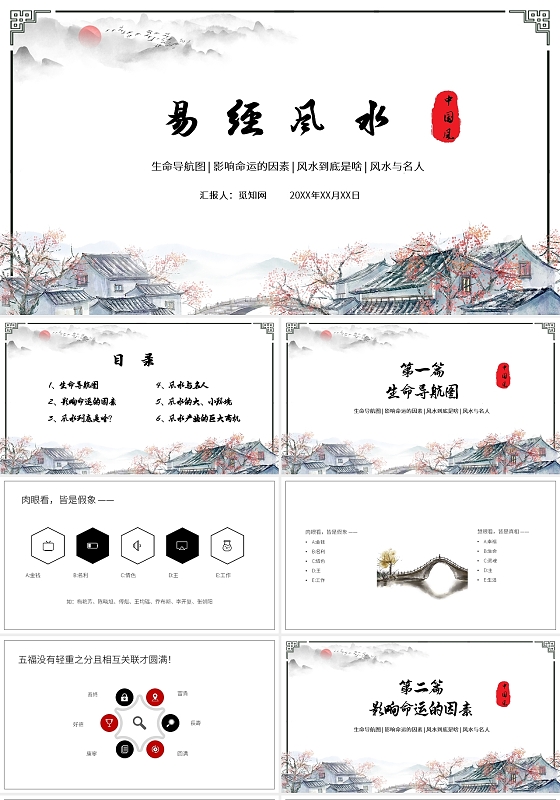 黑色红色水墨中国风易经风水PPT模板PPT课件