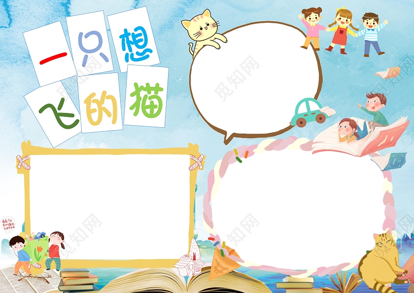 蓝色卡通一只想飞的猫读书卡通小报手抄报卡通小报手抄报