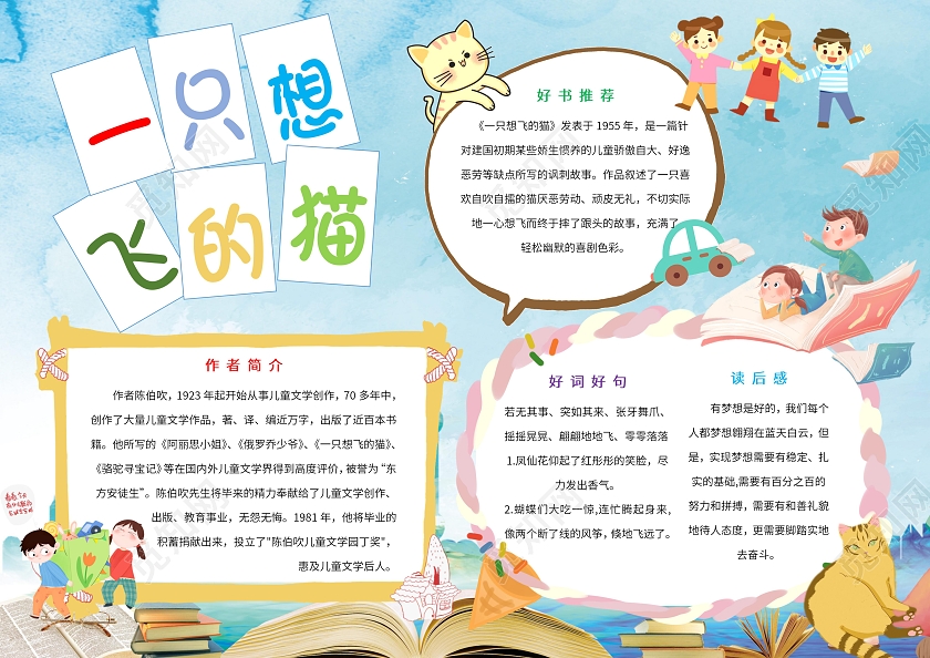 蓝色卡通一只想飞的猫读书卡通小报手抄报卡通小报手抄报