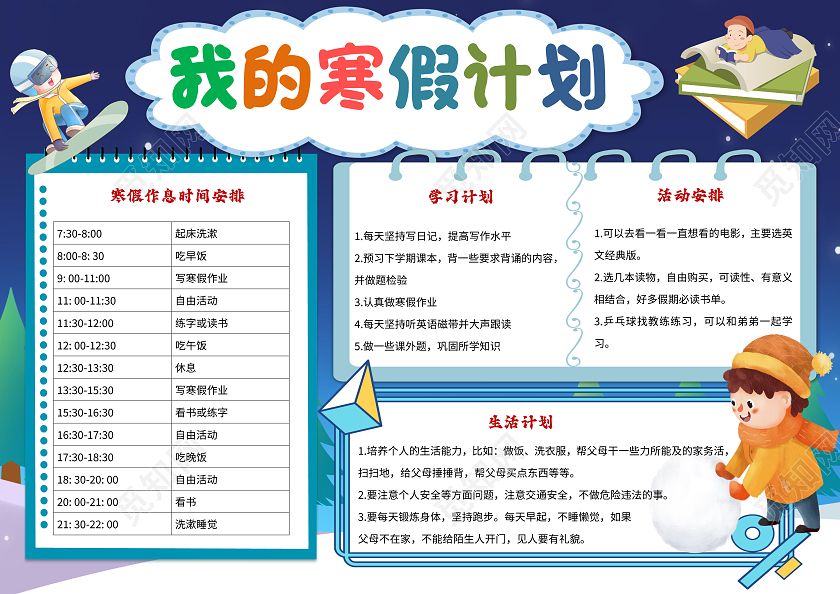 蓝色卡通我的寒假计划寒假小报手抄报卡通小报手抄报