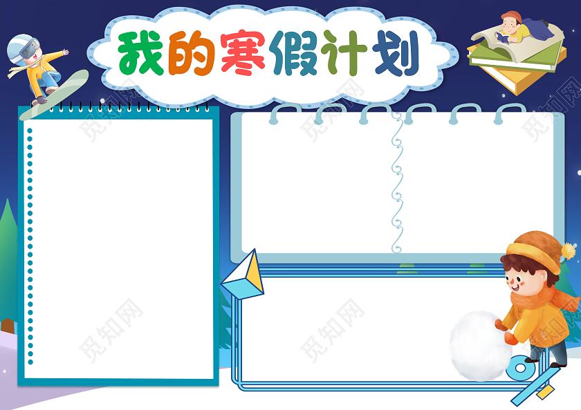 蓝色卡通我的寒假计划寒假小报手抄报卡通小报手抄报