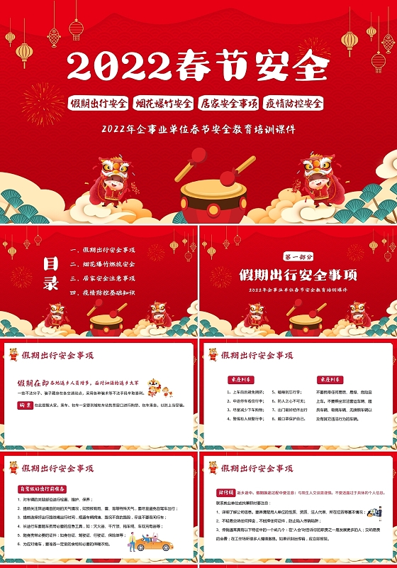 红色卡通2022春节假期安全知识教育培训PPT课件