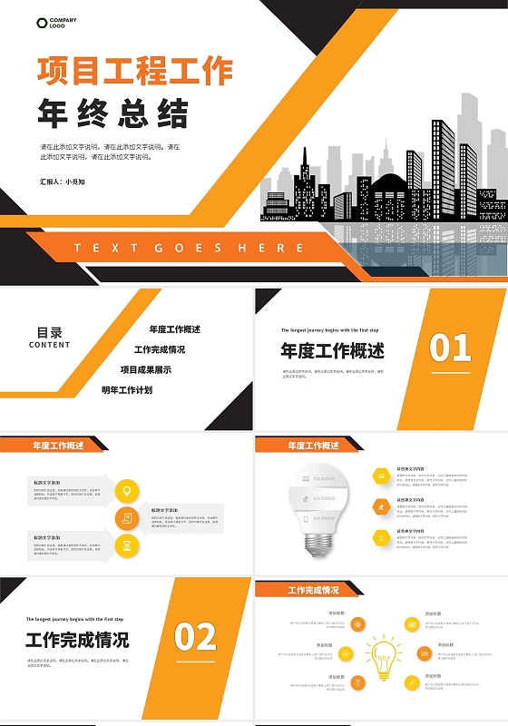 橙黑色商务简约项目工程年终工作总结ppt模板项目工程部年终总结